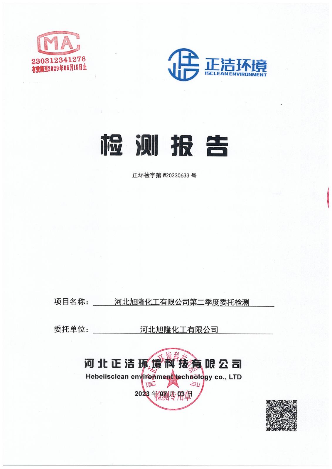 第二季度委托檢測-1 拷貝.jpg