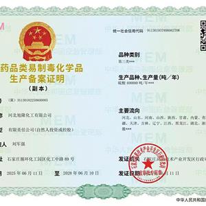 非藥品類易制毒化學(xué)品 生產(chǎn)備案證明