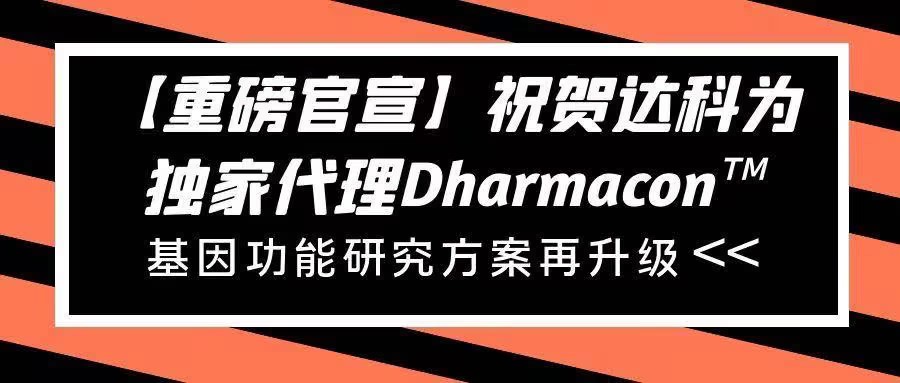 【重磅官宣】祝賀達(dá)科為獨(dú)家代理Dharmacon?， 基因功能研究方案再升級(jí)