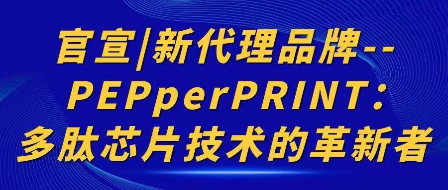 官宣|新代理品牌--PEPperPRINT：多肽芯片技術(shù)的革新者