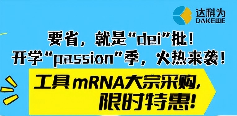 【開(kāi)學(xué)季福利】工具mRNA大宗采購(gòu)限時(shí)特惠，省心又省錢(qián)！